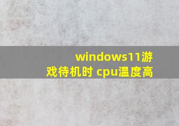 windows11游戏待机时 cpu温度高